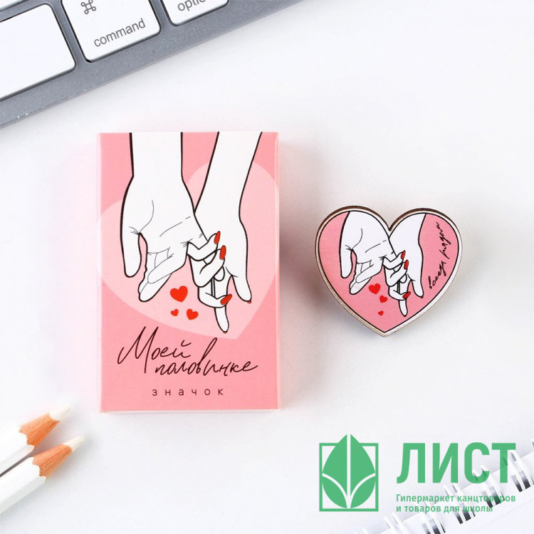 Значок "Моей половинке" 2,7*3см арт.9143366