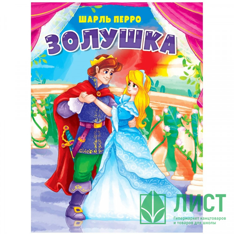 Книжка картонная А5 (Проф-пресс) Золушка в голубом арт 978-5-378-31325-9