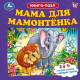 Книжка-пазл А6 (Умка) Мама для Мамонтёнка арт.978-5-506-10046-1