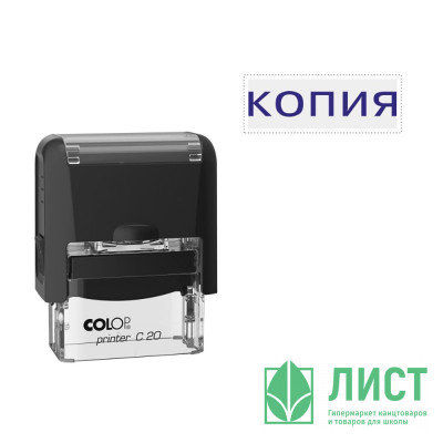 Штамп стандартный COLOP &quot;Копия&quot; (Е/20) арт.Pr.C20_1.9 Штамп стандартный COLOP "Копия" (Е/20) арт.Pr.C20_1.9