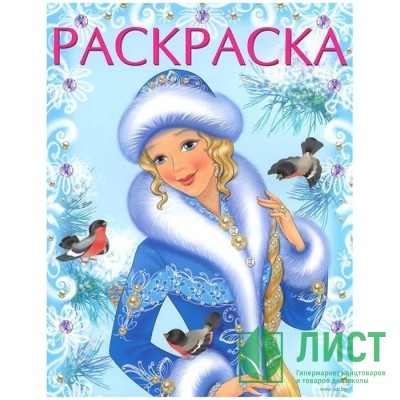 Раскраска А4 Зимняя красавица (голубая) (Фламинго) арт 31688/33866/34573 Раскраска А4 Зимняя красавица (голубая) (Фламинго) арт 31688/33866/34573