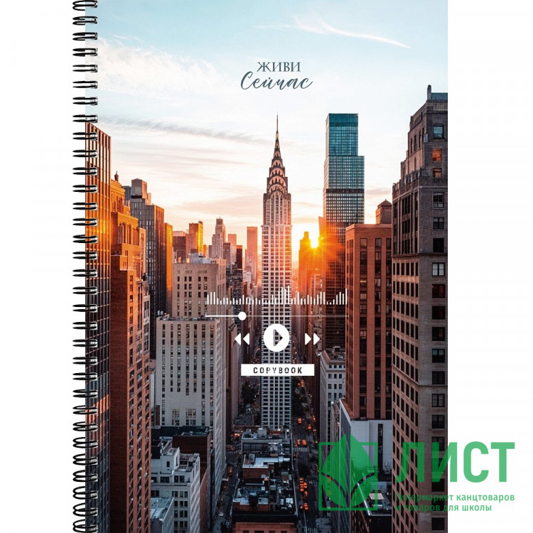 Тетрадь А4 клетка 60 листов на гребне (Profit) Живи сейчас цветная мелованная обложка  арт.60-9017