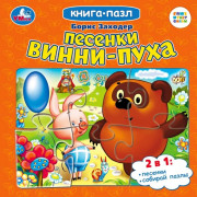 Книжка-пазл А6 (Умка) Союзмультфильм Песенки Винни-Пуха Заходер Б. арт.978-5-506-10045-4