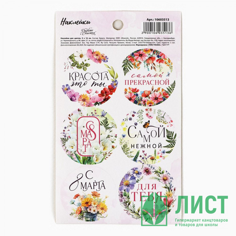 8МАРТА Наклейки для цветов и подарков "С 8 марта" полевые цветы арт.10603513