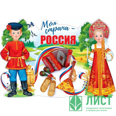 Плакат &quot;Моя страна-Россия&quot; 97*66см арт.84.844 Плакат "Моя страна-Россия" 97*66см арт.84.844