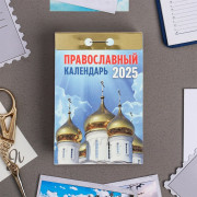 Календарь отрывной 2025 77*117мм "Православный календарь" Атберг арт.ОКГ0125
