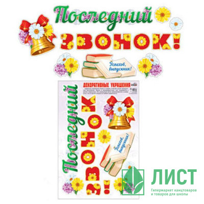 ВЫПУСКНОЙ Наклейка &quot;Последний звонок!&quot; арт.Н-10468сф ВЫПУСКНОЙ Наклейка "Последний звонок!" арт.Н-10468сф