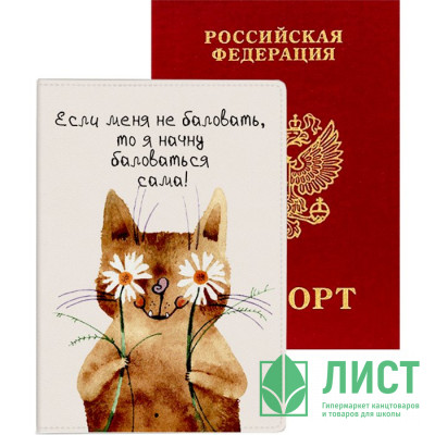 Обложка для паспорта кожзам &quot;Если меня не баловать, то я начну баловаться сама!&quot; deVENTE арт.1030104 Обложка для паспорта кожзам "Если меня не баловать, то я начну баловаться сама!" deVENTE арт.1030104