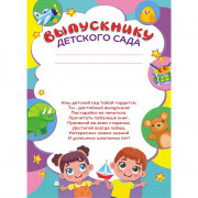 ВЫПУСКНОЙ Бланк "Грамота выпускнику детского сада" с текстом, бумага арт.ОГБ-435