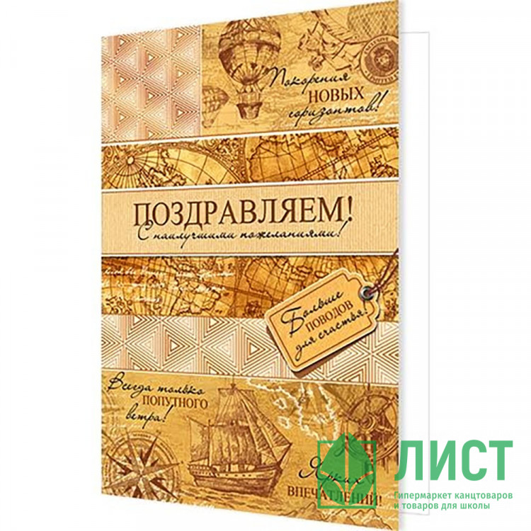 Открытка А5 Поздравляем! с текстом арт.2-04-3622