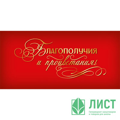 Открытка-конверт &quot;Благополучия и процветания&quot; цв.золотой арт.КД-15729сф Открытка-конверт "Благополучия и процветания" цв.золотой арт.КД-15729сф