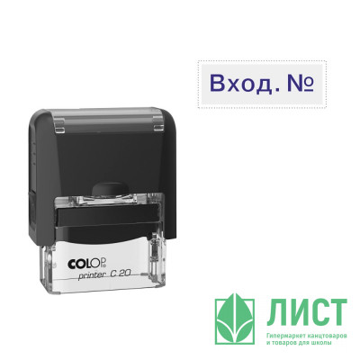 Штамп стандартный COLOP &quot;Вход №&quot; (Е/20) арт.Pr.C20_1.22 Штамп стандартный COLOP "Вход №" (Е/20) арт.Pr.C20_1.22