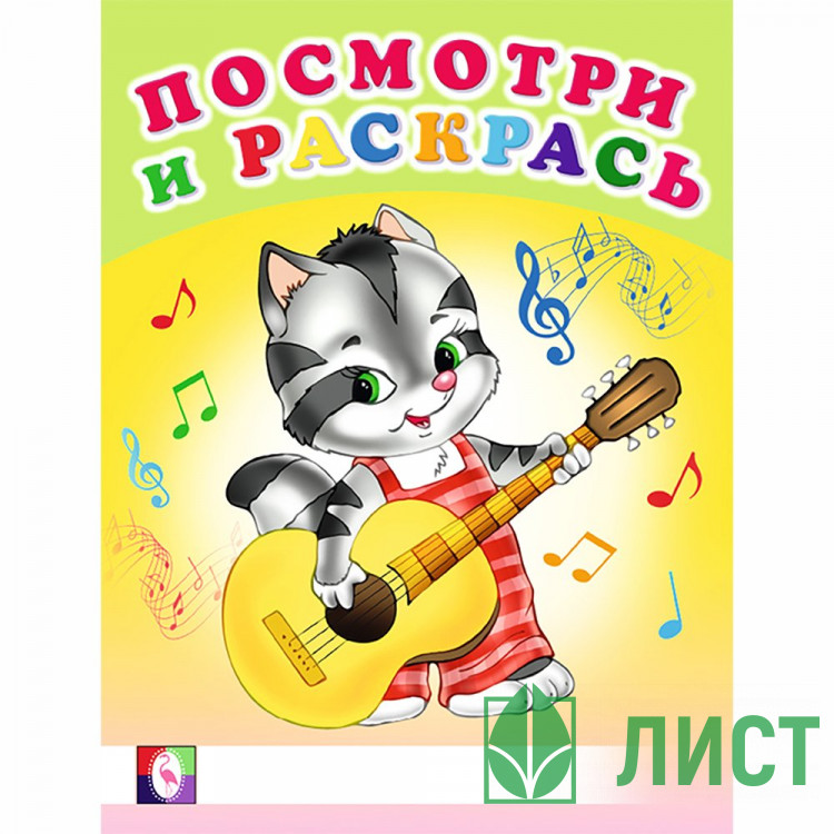 Раскраска А5 Посмотри и Раскрась Веселые музыканты Фламинго арт 30384