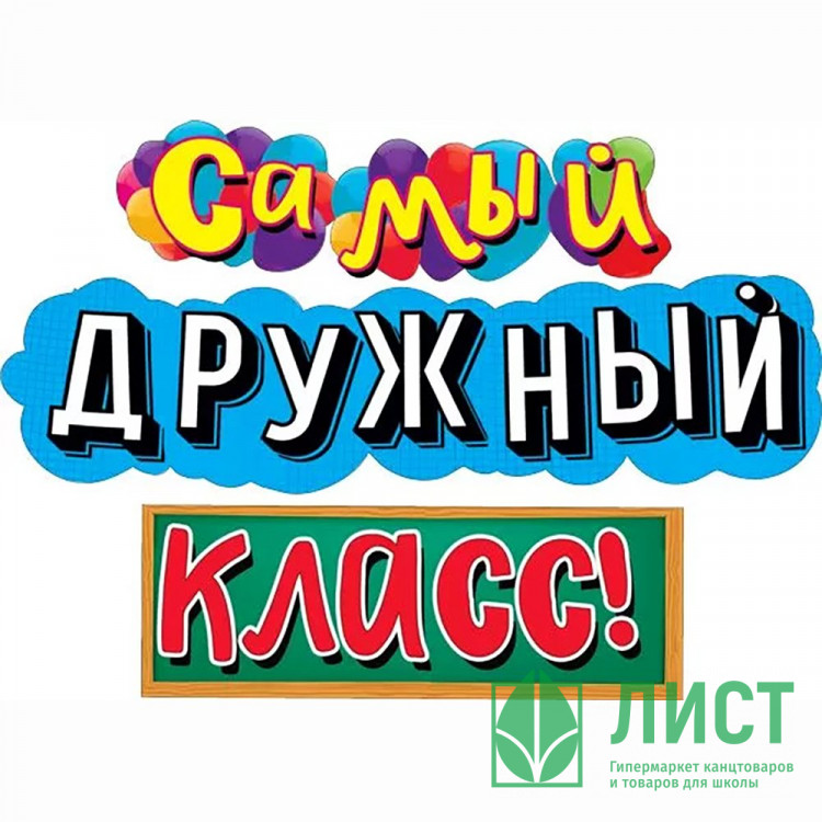 ВЫПУСКНОЙ Гирлянда-растяжка "Самый дружный класс!" 1,7м арт.071.342