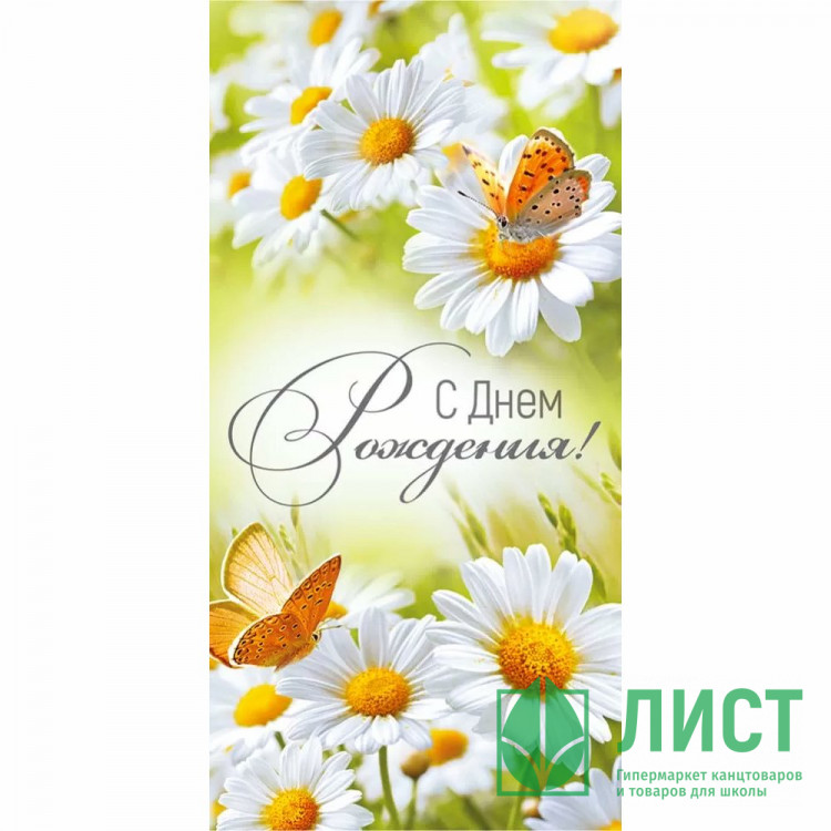 Конверт для денег С днем рождения! (Империя поздравлений) арт.4199800