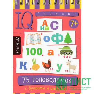 Книжка мягкая обложка А6 (Айрис) Умный блокнот 75 головоломок с буквами и цифрами 7+ арт.30166 Книжка мягкая обложка А6 (Айрис) Умный блокнот 75 головоломок с буквами и цифрами 7+ арт.30166