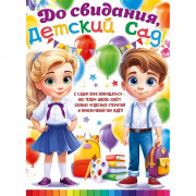ВЫПУСКНОЙ Плакат "До свидания, детский сад!" 60*44см арт.84.920