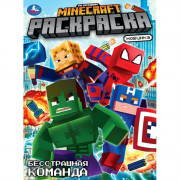 Раскраска А4 По мотивам Майнкрафт Бесстрашная команда (Умка) арт.978-5-506-10467-4