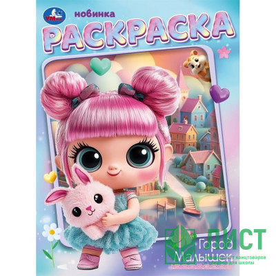 Раскраска А4 Город малышек (Умка) арт.978-5-506-10664-7 Раскраска А4 Город малышек (Умка) арт.978-5-506-10664-7