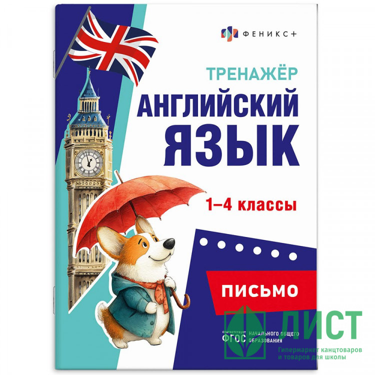 Книжка мягкая обложка А5 Тренажёр по английскому языку Письмо 1-4 классы (Феникс) арт.71475