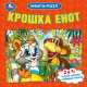 Книжка-пазл А6 (Умка) Крошка Енот арт.978-5-506-10042-3