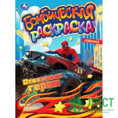 Раскраска А4 Бомбическая раскраска Сила и скорость (Умка) арт.978-5-506-10661-6 Раскраска А4 Бомбическая раскраска Сила и скорость (Умка) арт.978-5-506-10661-6