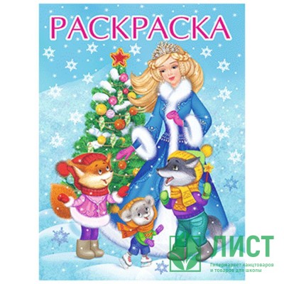 Раскраска А4 Снегурочка с ёлочкой (Фламинго) арт 33880/34597 Раскраска А4 Снегурочка с ёлочкой (Фламинго) арт 33880/34597