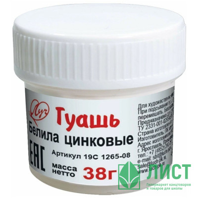 Гуашь  20мл (ЛУЧ) белая цинковая 38 грамм арт.19С1265-08 Гуашь  20мл (ЛУЧ) белая цинковая 38 грамм арт.19С1265-08