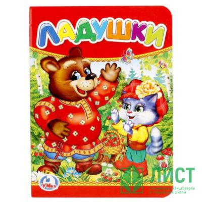 Книжка картонка А6 (Умка) Ладушки арт.978-5-506-01238-2 Книжка картонка А6 (Умка) Ладушки арт.978-5-506-01238-2