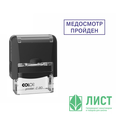 Штамп стандартный COLOP &quot;Медосмотр пройден&quot; (Е/20) арт.Pr.C20_3.57 Штамп стандартный COLOP "Медосмотр пройден" (Е/20) арт.Pr.C20_3.57