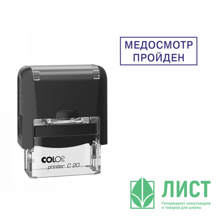 Штамп стандартный COLOP "Медосмотр пройден" (Е/20) арт.Pr.C20_3.57
