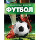 Энциклопедия А4 Футбол (Умка) арт.978-5-506-09867-6