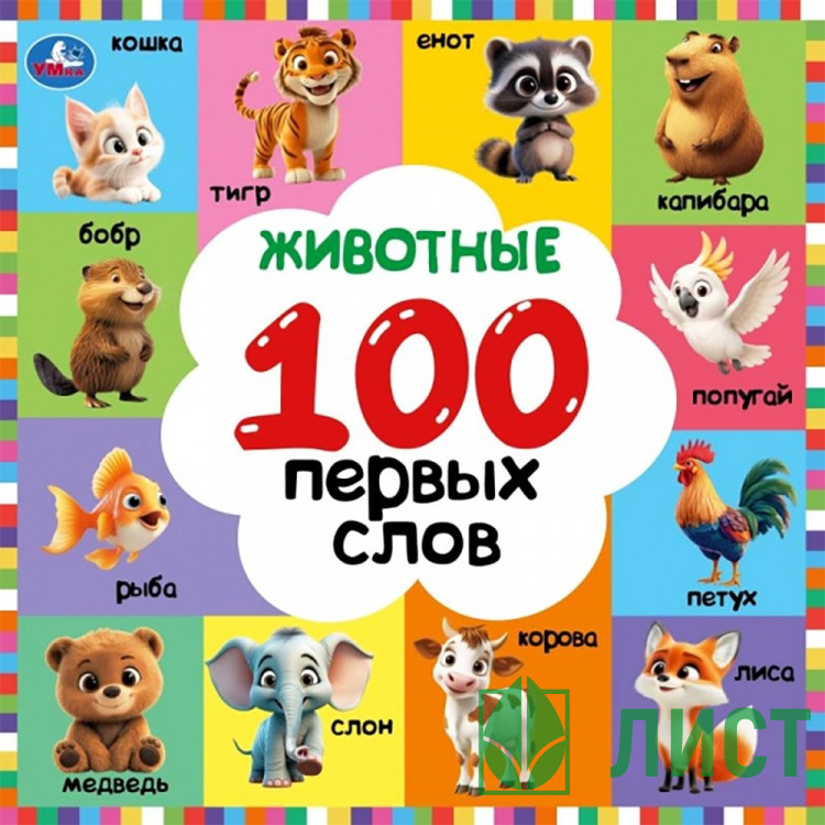 Книжка картонная 220х220 мм Умка Животные 100 первых слов 12 стр арт.978-5-506-10926-6