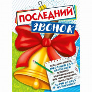 ВЫПУСКНОЙ Плакат "Последний звонок" 60*44см арт.071.454