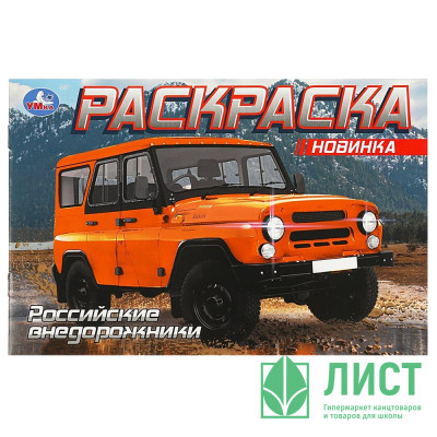 Раскраска А5 для мальчиков УАЗ (Умка) арт.978-5-506-08850-9 Раскраска А5 для мальчиков УАЗ (Умка) арт.978-5-506-08850-9
