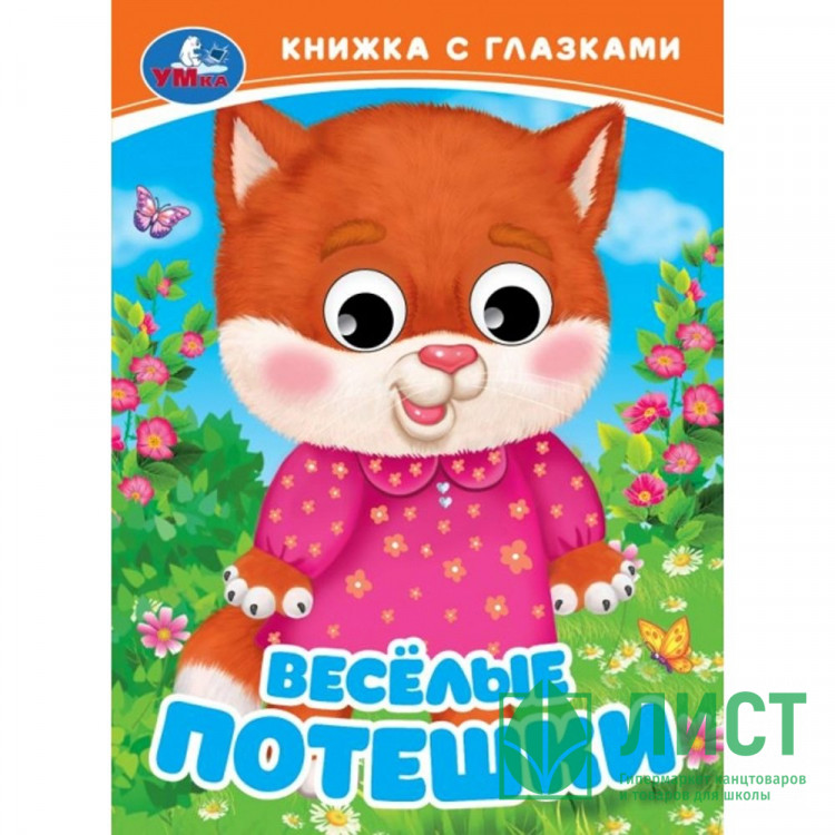 Книжка картонная с глазками А6 (Умка) Веселые потешки арт.978-5-506-09811-9