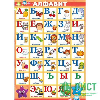 Плакат А4 Алфавит арт.85 702 Плакат А4 Алфавит арт.85 702