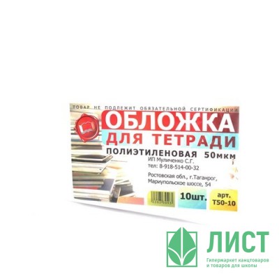 Набор обложек для тетради 209*345 полиэтилен 50мкм 10 штук в наборе арт Т50-10 Набор обложек для тетради 209*345 полиэтилен 50мкм 10 штук в наборе арт Т50-10