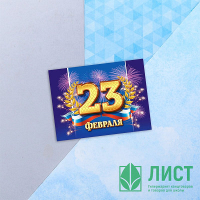 Открытка &quot;С 23 ФЕВРАЛЯ&quot; 8*6см арт.4608291 Открытка "С 23 ФЕВРАЛЯ" 8*6см арт.4608291