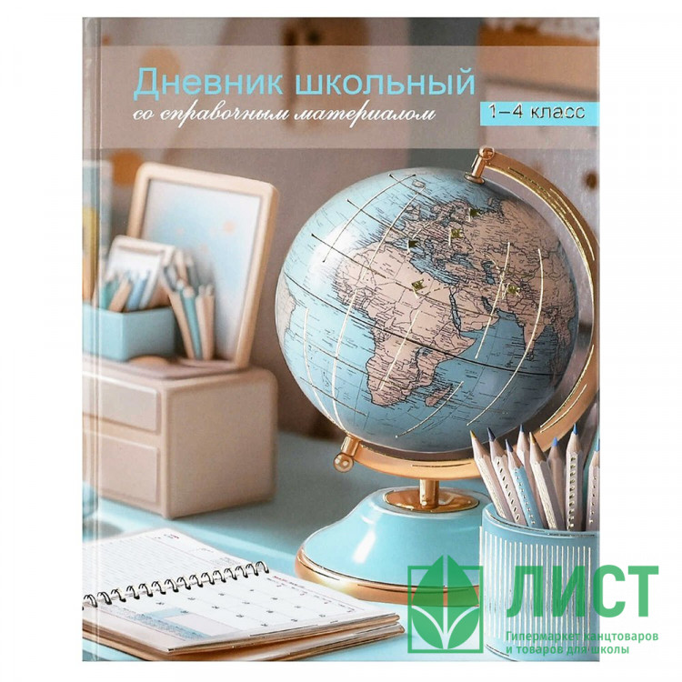 Дневник для младших классов твердая обложка Феникс Глобус глянцевая ламинация арт.72717