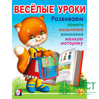 Книжка мягкая обложка А5 (Фламинго) Веселые уроки №5 5+ арт 13837/29562 Книжка мягкая обложка А5 (Фламинго) Веселые уроки №5 5+ арт 13837/29562