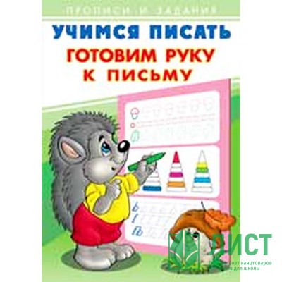 Раскраска А5 Пропись Учимся писать Готовим руку к письму (Фламинго) арт 26882/28930 Раскраска А5 Пропись Учимся писать Готовим руку к письму (Фламинго) арт 26882/28930
