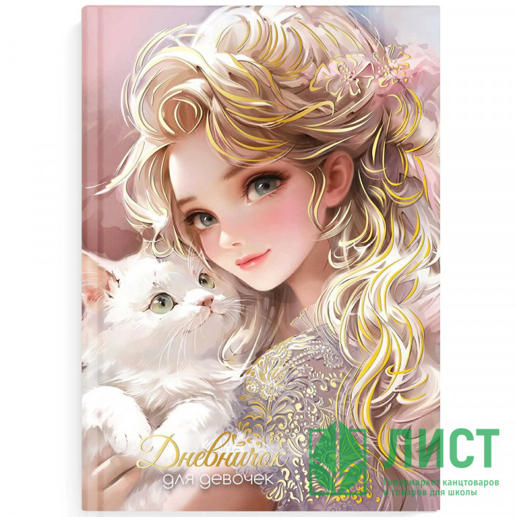 Дневничок для девочки А5 твердая обложка 48 листов Феникс Блондинка с котом арт.70164