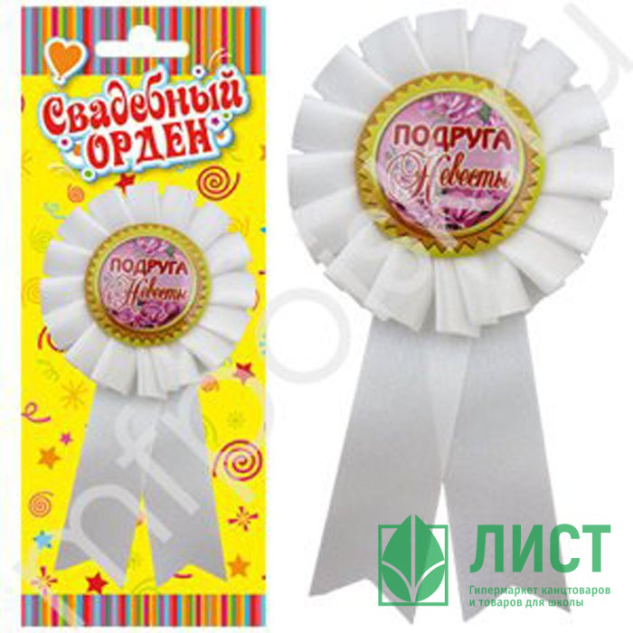 Значок Подруга невесты арт.6031008
