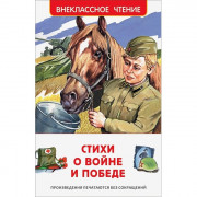 Книжка твердая обложка А5 (Росмэн) Внеклассное чтение Стихи о войне и Победе арт.23287