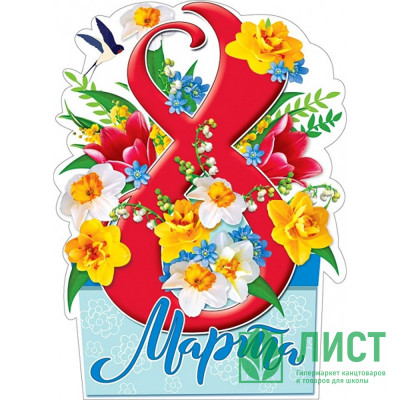 8МАРТА Плакат &quot;8 Марта&quot; арт.071.303 8МАРТА Плакат "8 Марта" арт.071.303