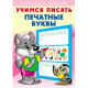 Раскраска А5 Пропись Учимся писать Печатные буквы Фламинго арт 26899/28923