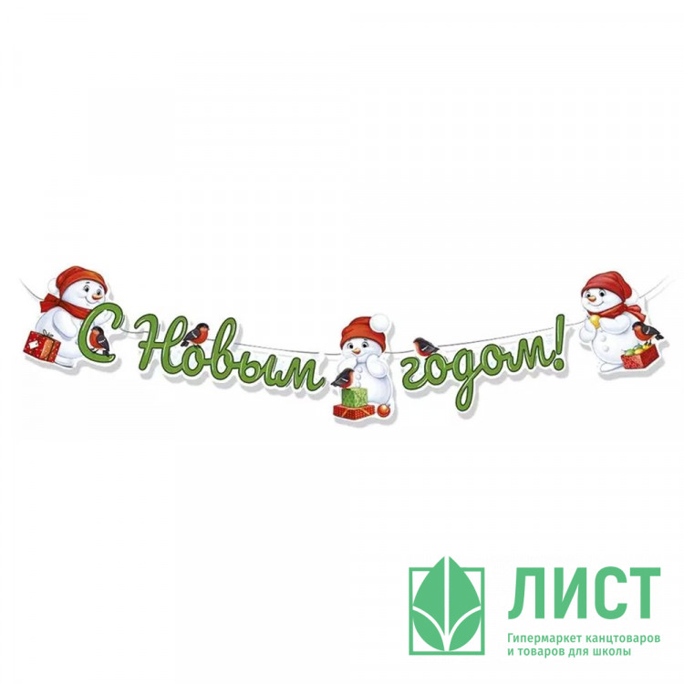 Гирлянда-растяжка мини "С Новым годом! Снеговики"  до 100см  арт.9290700