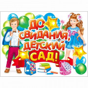 ВЫПУСКНОЙ Плакат "До свидания детский сад!" 60*44см арт.071.578