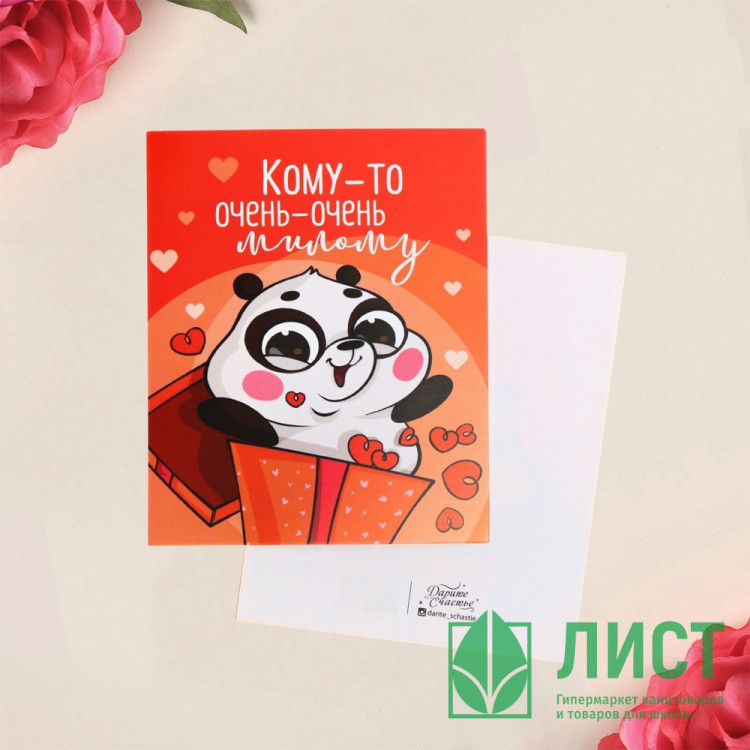 Мини-открытка "Кому-то очень милому" панда 8,8*10,7см арт.7368341